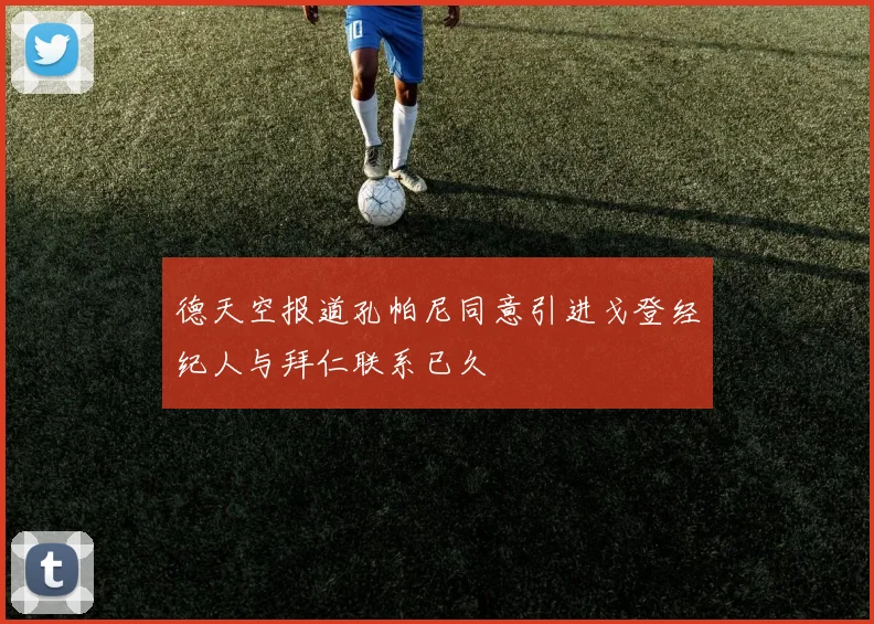 德天空报道孔帕尼同意引进戈登经纪人与拜仁联系已久