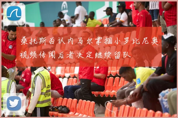 桑托斯否认内马尔掌掴小罗比尼奥视频传闻后者决定继续留队
