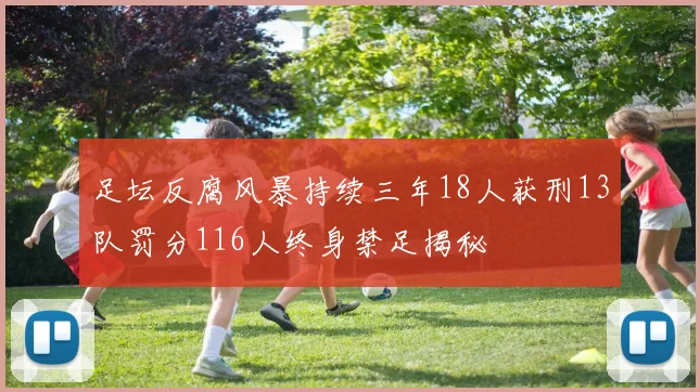 足坛反腐风暴持续三年18人获刑13队罚分116人终身禁足揭秘
