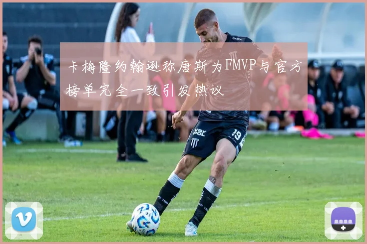 卡梅隆约翰逊称唐斯为FMVP与官方榜单完全一致引发热议