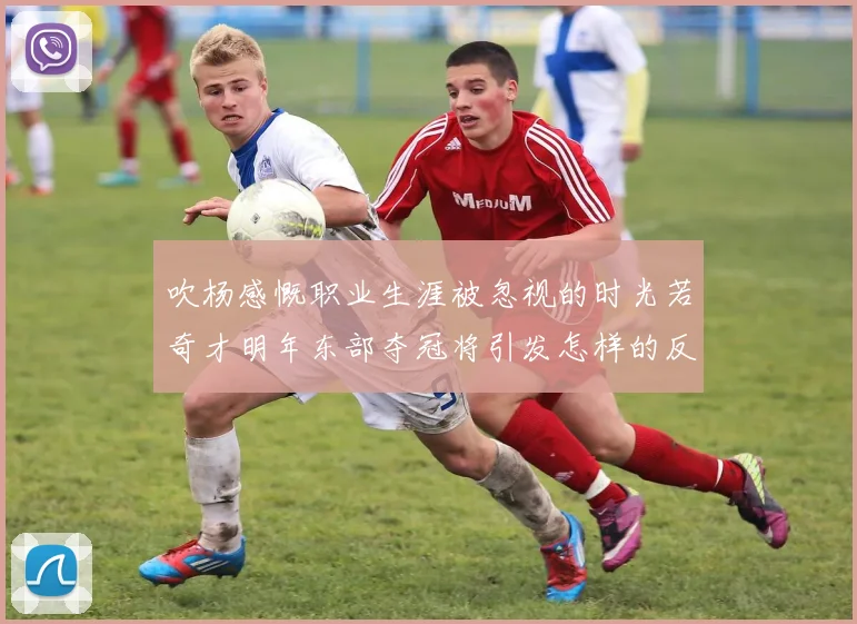 吹杨感慨职业生涯被忽视的时光若奇才明年东部夺冠将引发怎样的反响