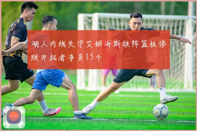 湖人内线失守艾顿海斯缺阵篮板惨败开拓者净负15个