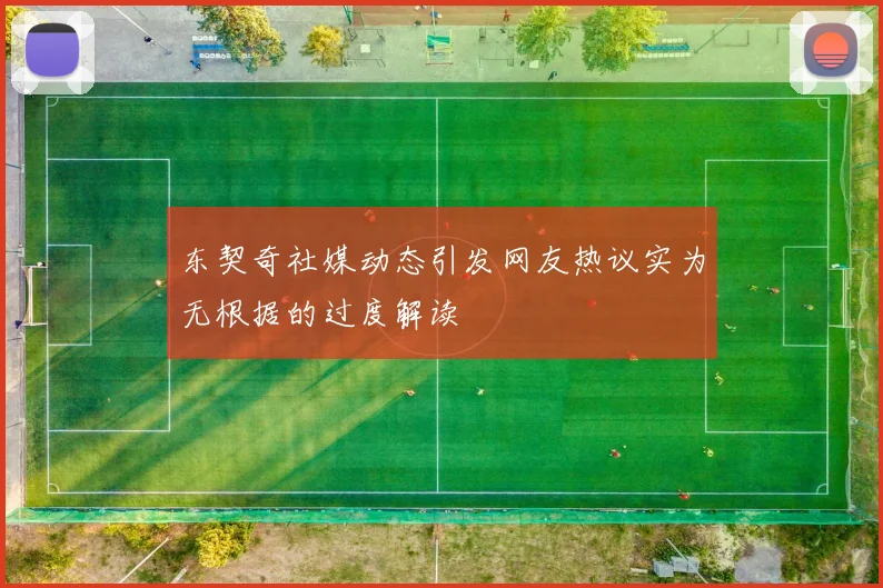 东契奇社媒动态引发网友热议实为无根据的过度解读