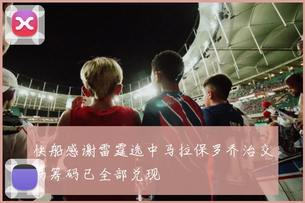 快船感谢雷霆选中马拉保罗乔治交易筹码已全部兑现