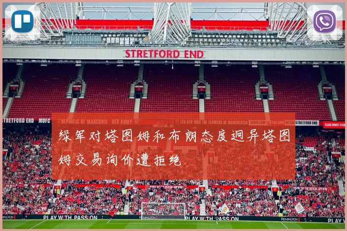 绿军对塔图姆和布朗态度迥异塔图姆交易询价遭拒绝