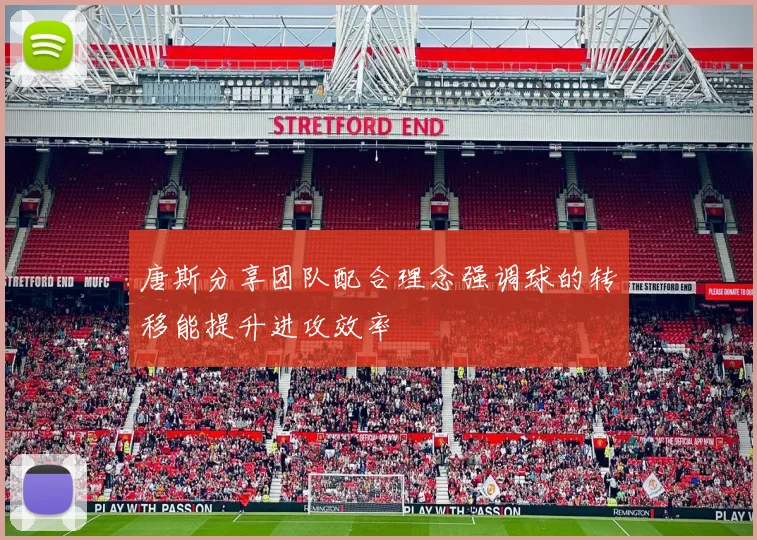 唐斯分享团队配合理念强调球的转移能提升进攻效率