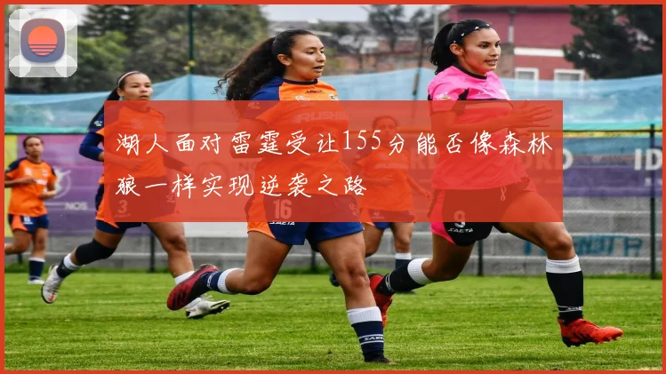 湖人面对雷霆受让155分能否像森林狼一样实现逆袭之路