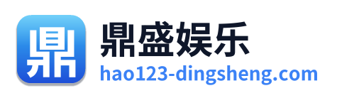 鼎盛娱乐
